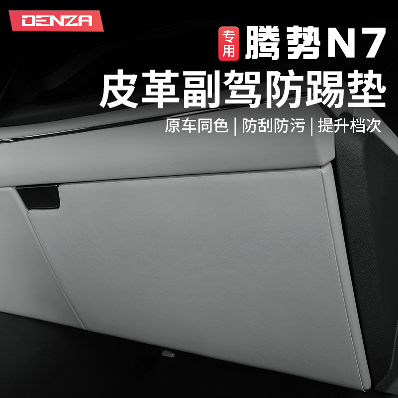适用腾势N7内饰防踢垫副驾驶扶手防踢皮贴车门专用防刮板改装配件