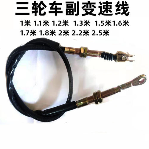 摩托改装 三轮车 加力线 付 副变速线 倒档器线 拉线 加力器拉线