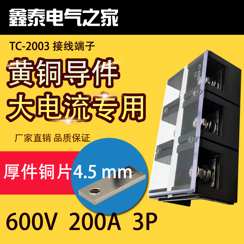 TC-2003 厚件62*24*4.5固定式大电流接线端子 接线柱接线板200A3P