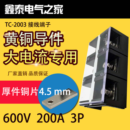 TC-2003 厚件62*24*4.5固定式大电流接线端子 接线柱接线板200A3P