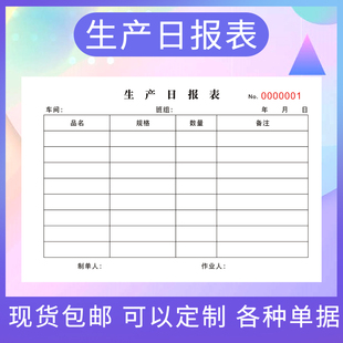 工厂每日生产日报表车间进度记录本产量登记簿物料单任务单领料单