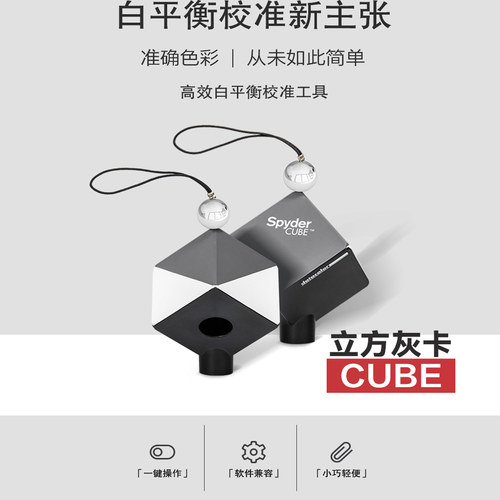 datacolor德塔颜色蜘蛛spyder cube取色器立方灰卡准色卡白平衡灰卡便携式配件显示器校色配色取色工具