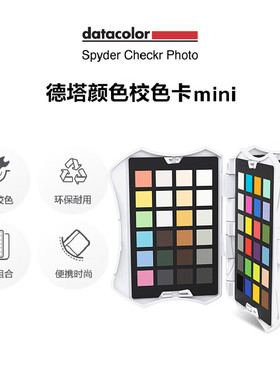 datacolor（SCK310）德塔颜色spyder蜘蛛mini24色校色卡显示器达芬奇色卡白平衡卡相机色卡