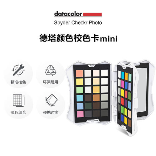 datacolor（SCK310）德塔颜色spyder蜘蛛mini24色校色卡显示器达芬奇色卡白平衡卡相机色卡
