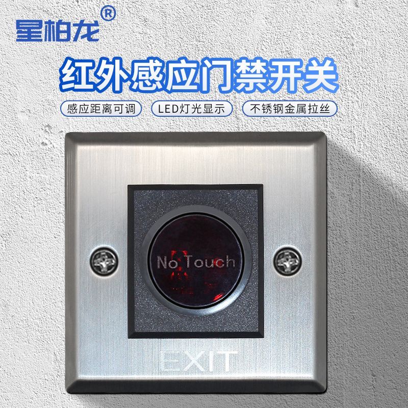 红外感应门禁开关 无需触摸开门按钮 86型面板自动复位出门按钮
