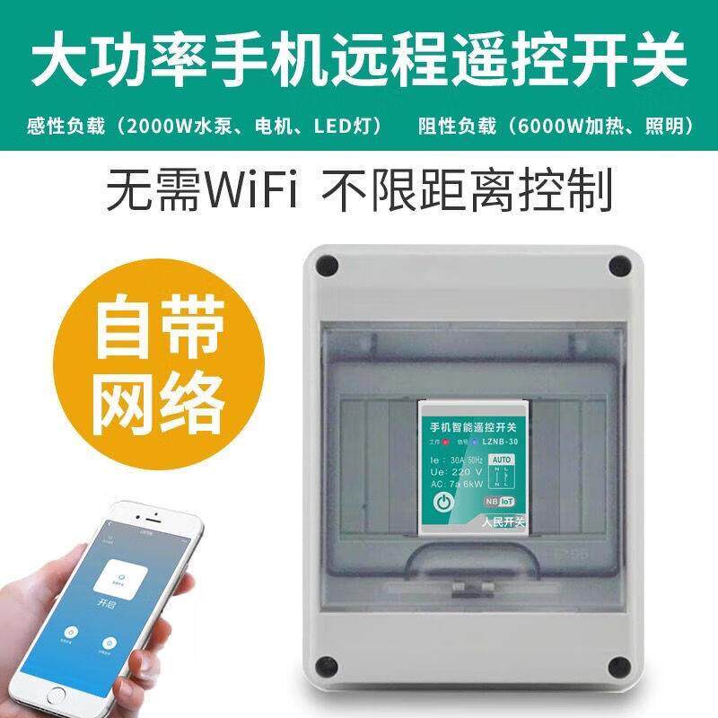 手机远程遥控开关无线遥控220V大功率抽水水泵路灯电源智能控制器