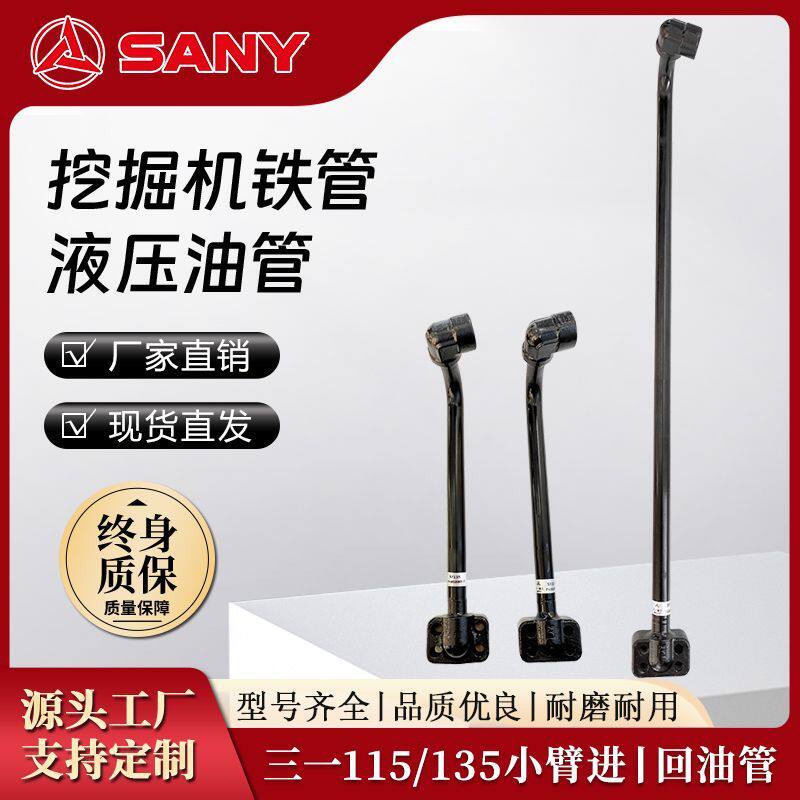 三一115/135挖掘机油缸铁管硬管配件铲斗小臂硬管进回油管液压