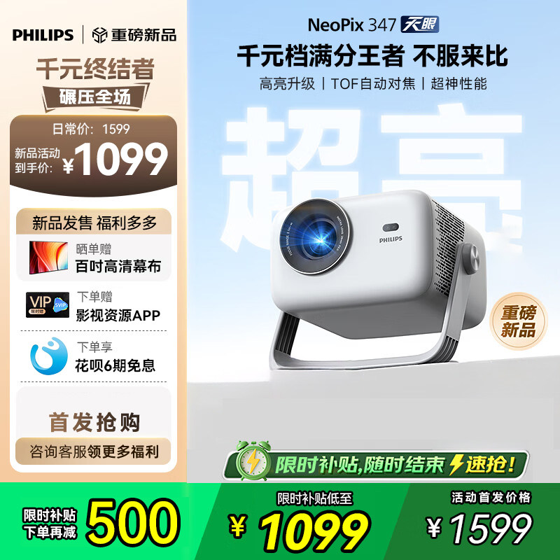 飞利浦（PHILIPS）NeoPix 347新款云台投影仪家用超高清可连手机投屏家庭影院1080P智能卧室投影机店铺补贴