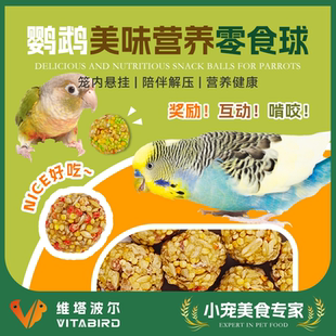 维塔波尔 鹦鹉奖励零食球 可以当主食的鹦鹉零食磨牙营养补充零食