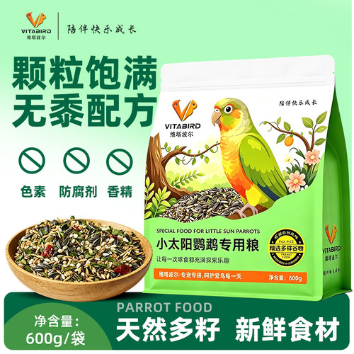 维塔波尔小太阳鹦鹉专用粮