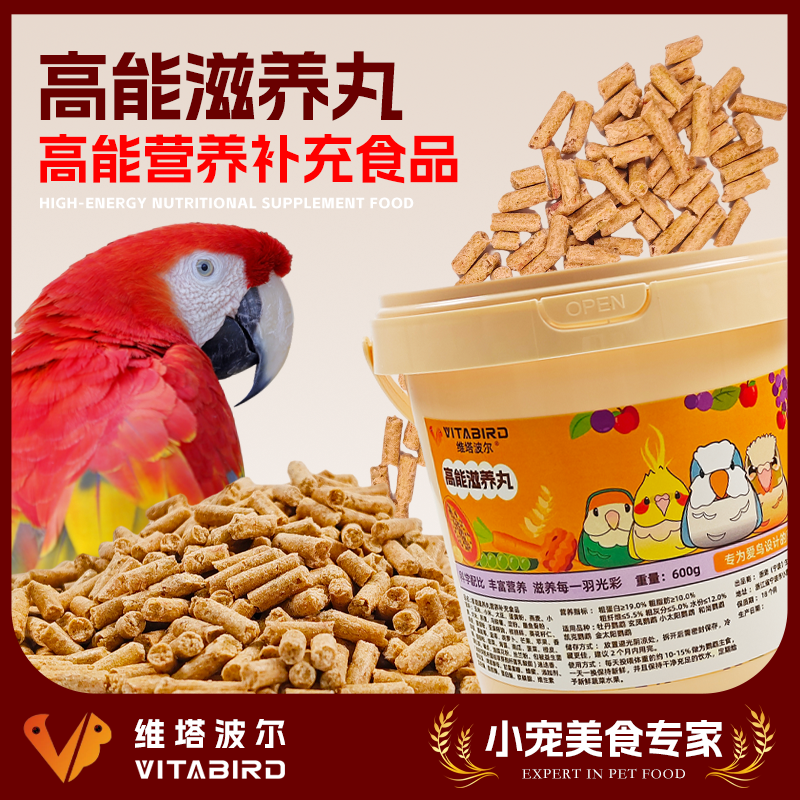 维塔波尔 鹦鹉高能浆果水果谷物冷压颗粒 中小型鹦鹉营养颗粒饲料
