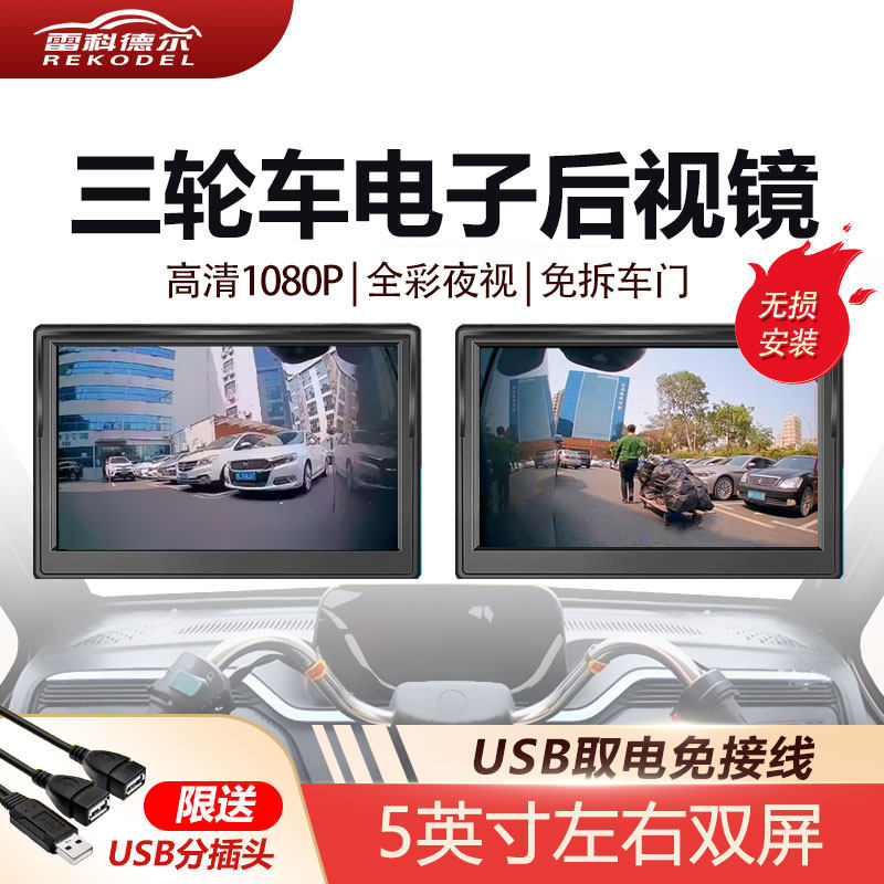电动三轮篷车左右侧盲区辅助鲨鱼电子后视镜汽车usb后视镜摄像头