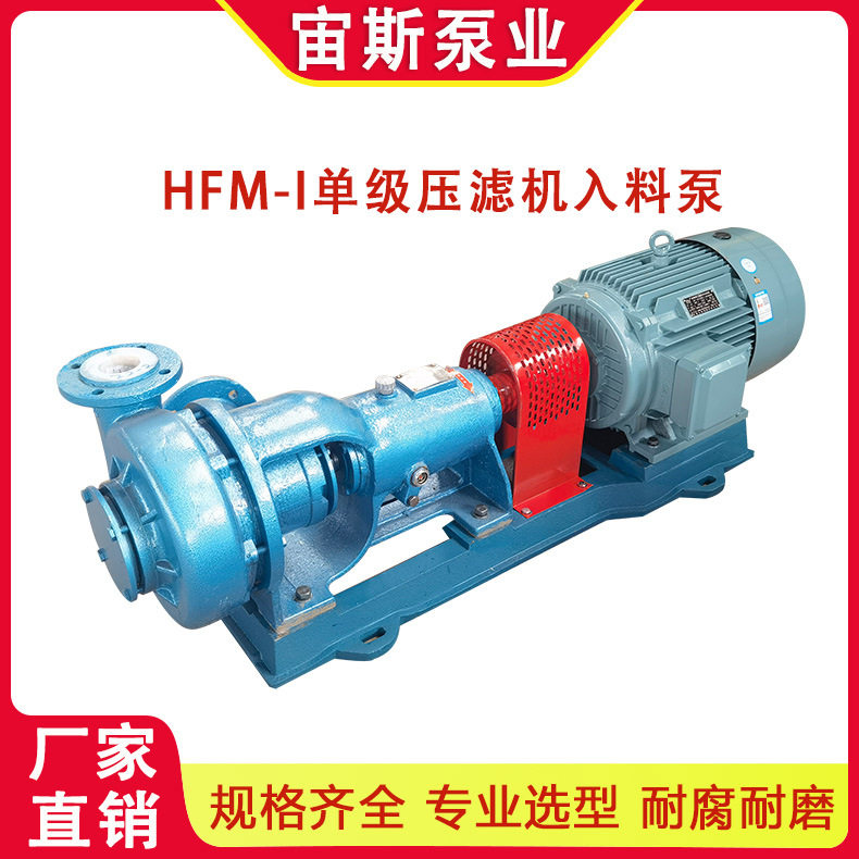 宙斯泵业HFM压滤机进料泵耐腐