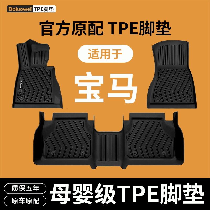 宝马5系专用TPE双层脚垫可加工