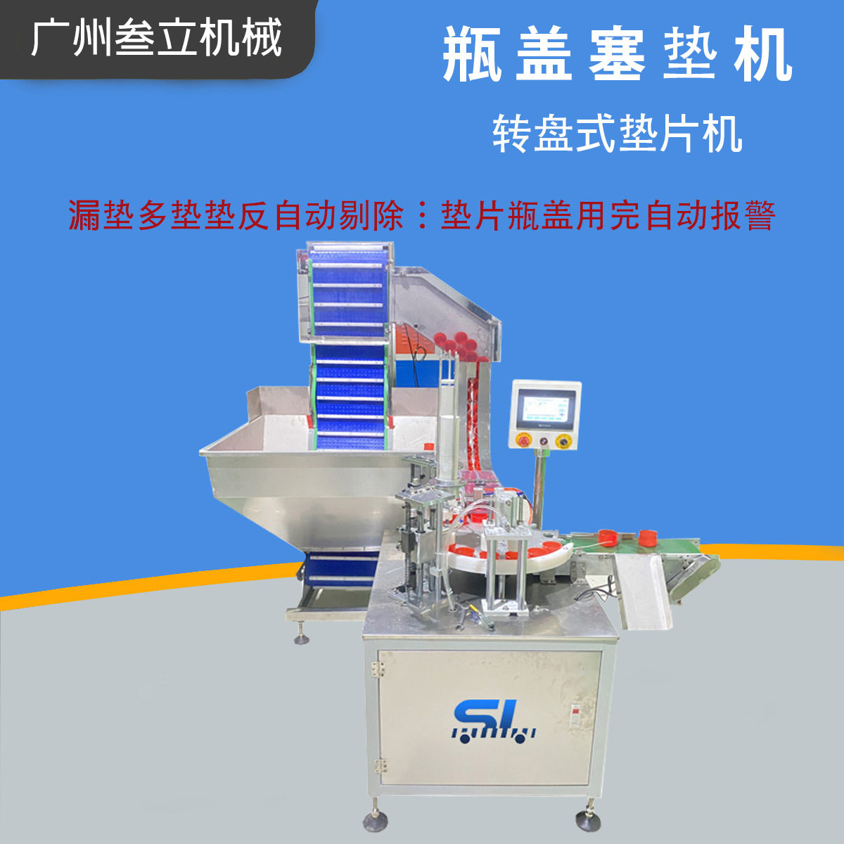 全自动转盘式塑料瓶盖垫片机