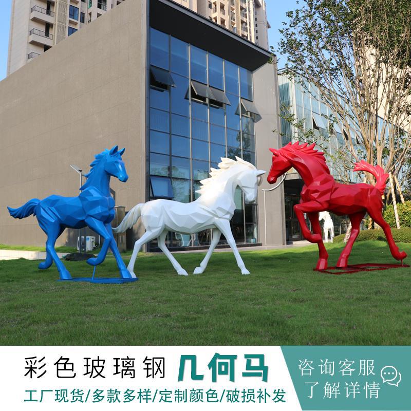 户外几何白马玻璃钢雕塑园林景观动物模型草坪装饰楼盘小区大摆件