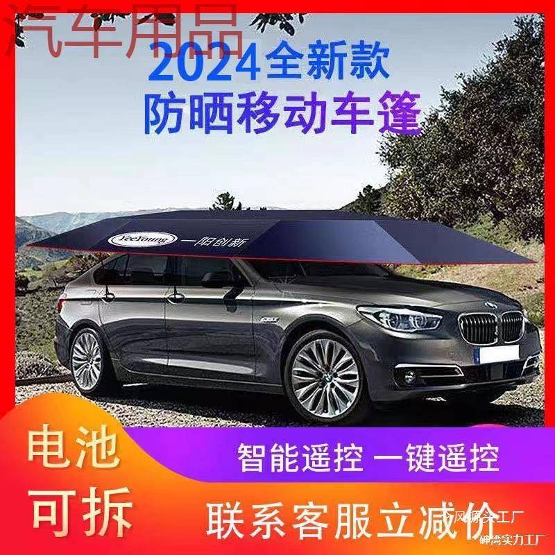 hP汽车遮阳伞全自动防晒隔热车顶棚移动车篷智能遥控防雨折叠车