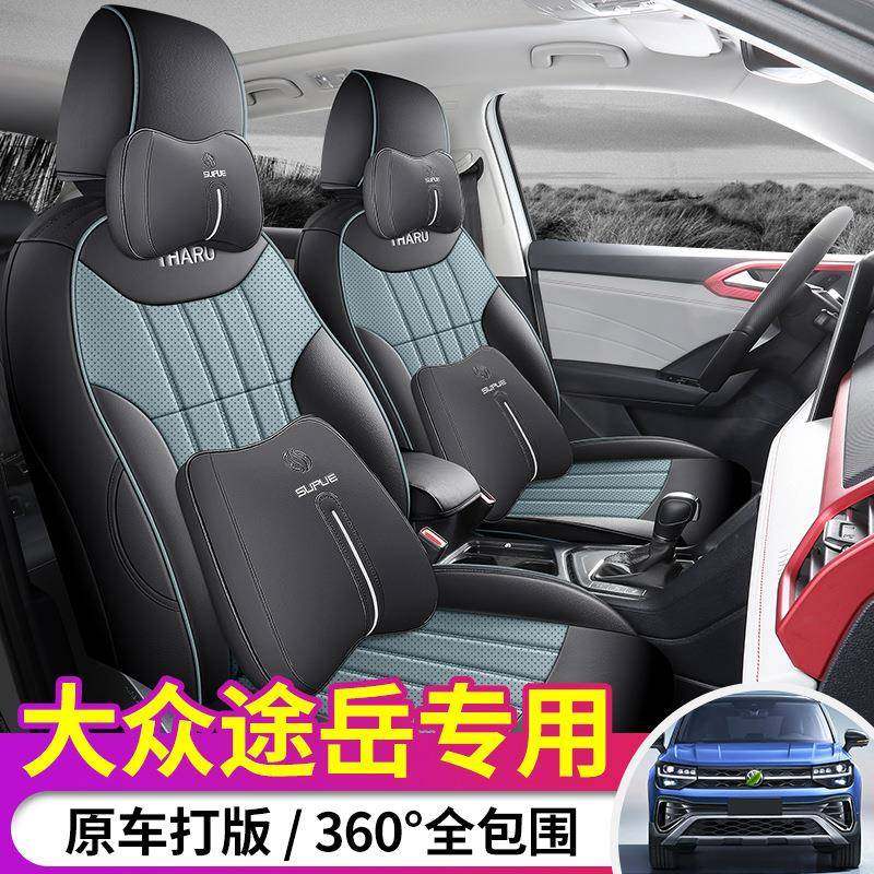 19-24款大众途岳专用汽车座套四季皮革易清洗汽车用品全包座椅套