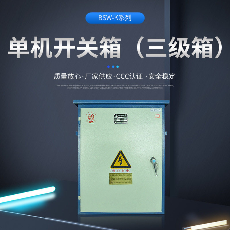 建筑施工单回路三相配电箱