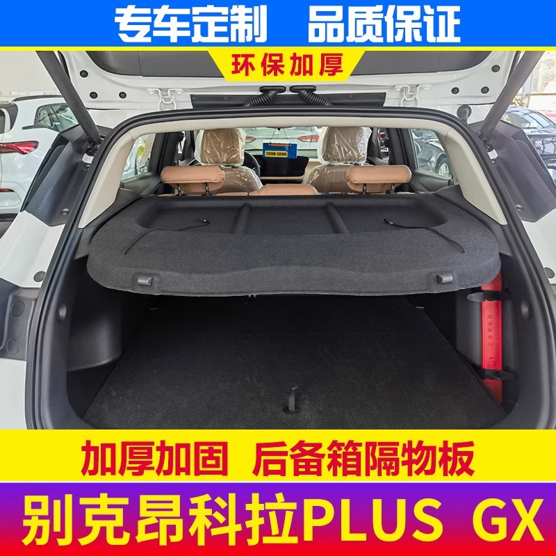 昂科拉Plus后备箱隔物板