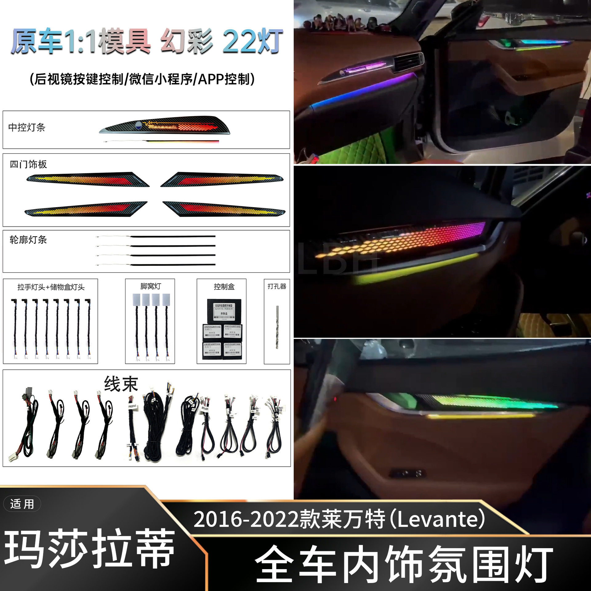 16-22款莱万特RGB交响乐氛围灯