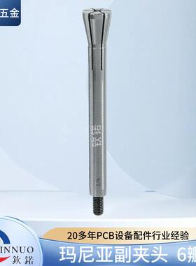 现货PCB钻孔机成型CID夹头玛尼亚钻机夹孔头副6瓣东莞现货