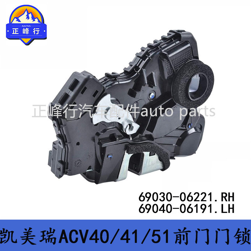 69030-06221 69040-06191凯美瑞RAV4普拉多/卡罗拉/前门电动门锁