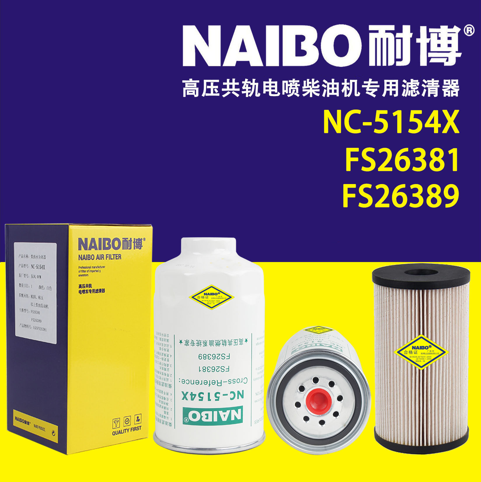 NC-5154X柴油滤清器FS26381/89