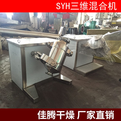SYH-15L三维混合机 实验室小型三维混合机设备