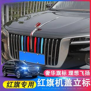 红旗L标机盖标立H7HSS5EH43455标S车9H6H5立体车标贴H9机盖改装加