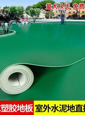 纯绿色车vc地板革水地直接铺加RIA泥厚耐磨防水室外间塑胶地板p地