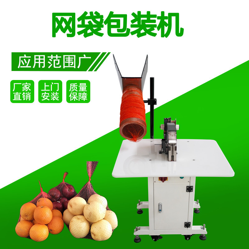 半自动水果蔬菜网袋扎口包装机