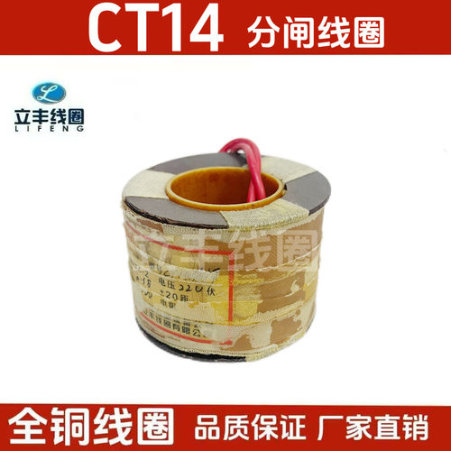 CT14分闸线圈全铜质保直销