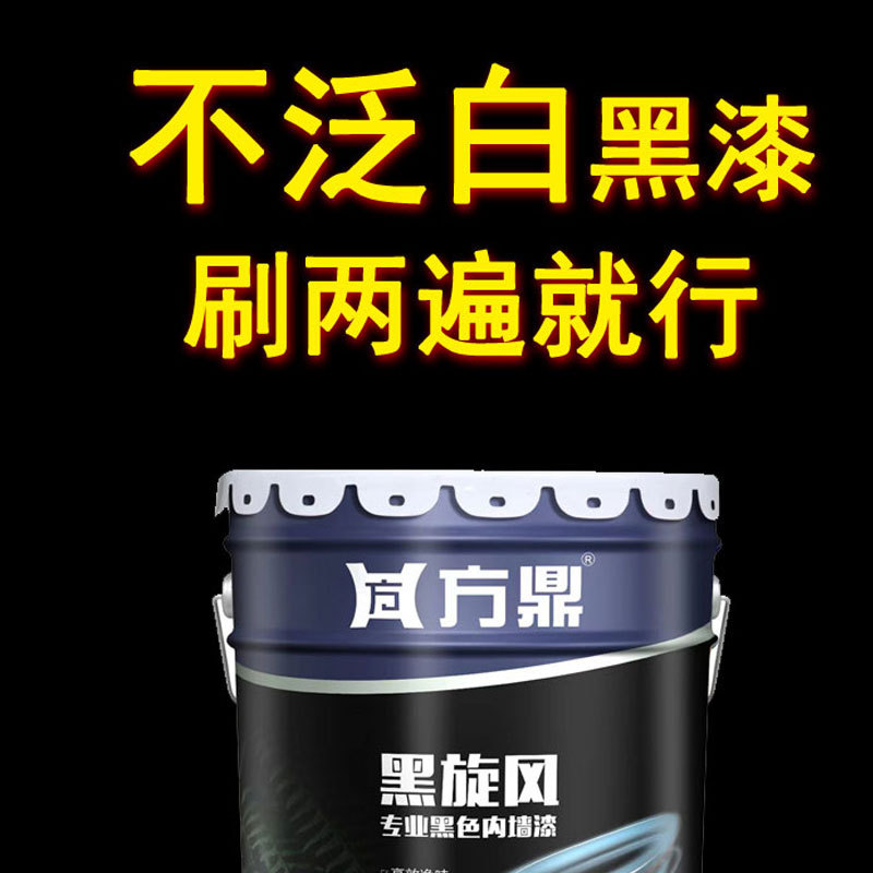不泛白纯黑深灰水性内墙乳胶漆