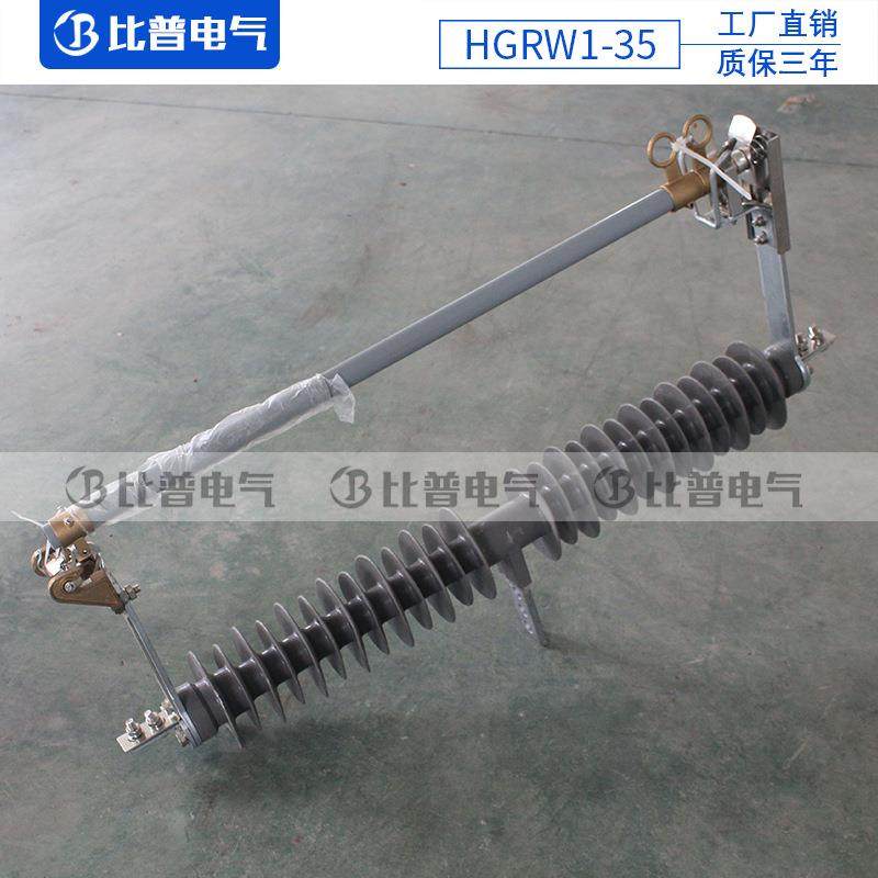 直销H压GRW1-35K高V跌落式跌熔断器户外落保险令克HGRW1-35开关