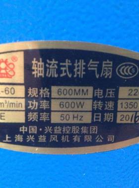 上海兴益FA-60-600风相ZZH600W轴流单式排扇5507号12.5KG