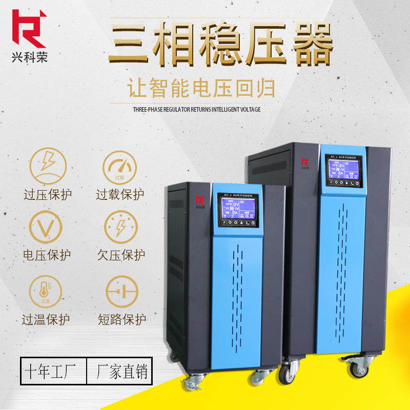 直销三WJW相交8流稳压器SR-10KW12K03040KVA530V出口设备配套