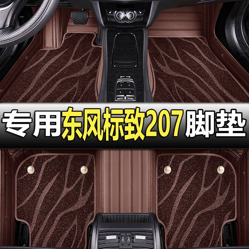 东风标致207专用全包围脚垫