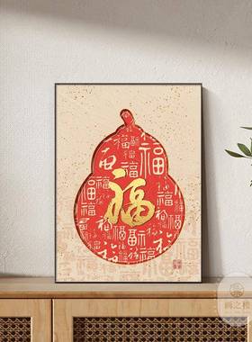 福禄DF2483临电饰门斗柜视柜装饰摆画中式福新到书法字画家居装新