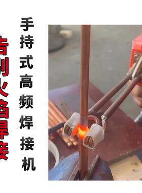 奥小型手持式高频焊接机瑞高铜管铝超管快速加RACG-10热效益操作