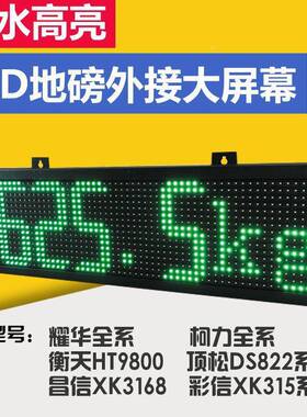 耀华xYk3190804-a9地磅-磅显示器外接大屏幕HL5寸地外接防水显示