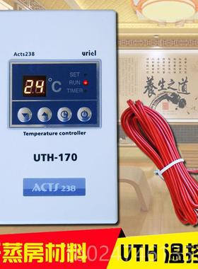 正品汗温蒸房控器UTH170 电200韩国热膜地暖炕温度调节电控制开关