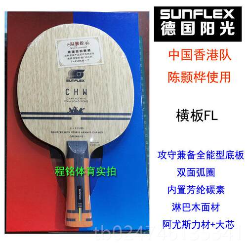 正品程明阳光盛华伟香港业队陈置玉乒乓球拍底板专内碳弧快攻