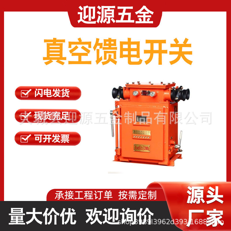 真空电磁数显隔爆馈电开关