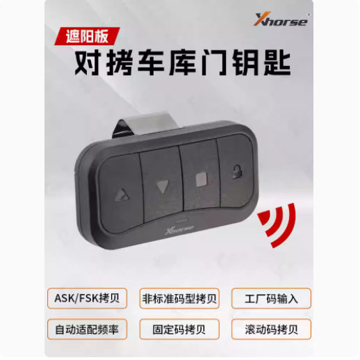 VVDI遮阳板对拷车库门子机