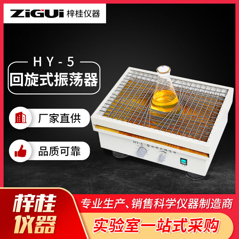 梓桂牌HY-5/5A回旋式振荡器