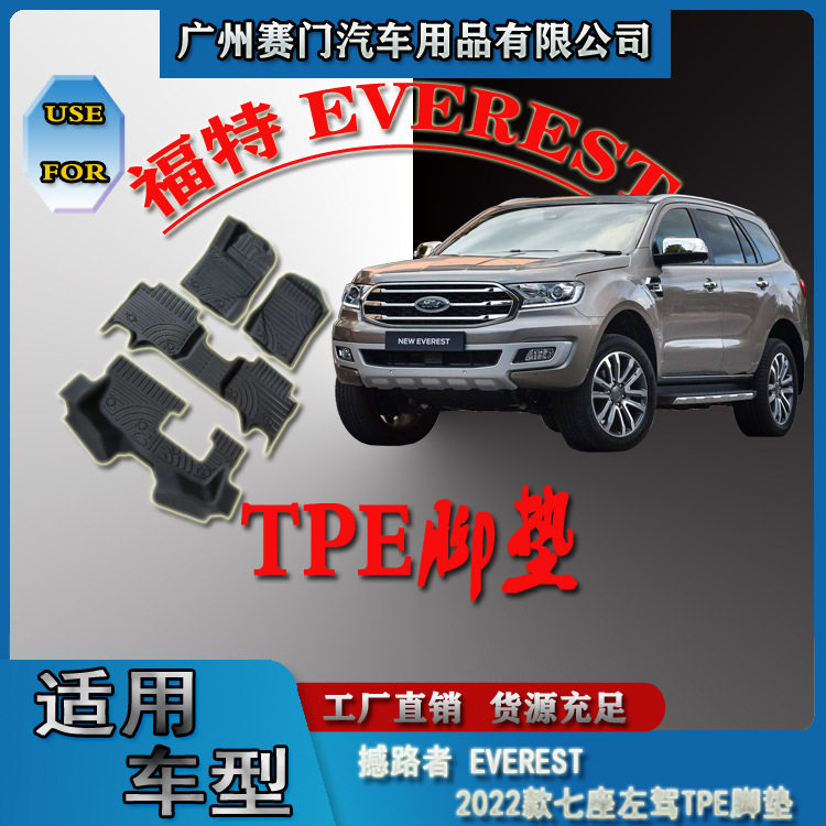 撼路者福特EverestTPE脚垫