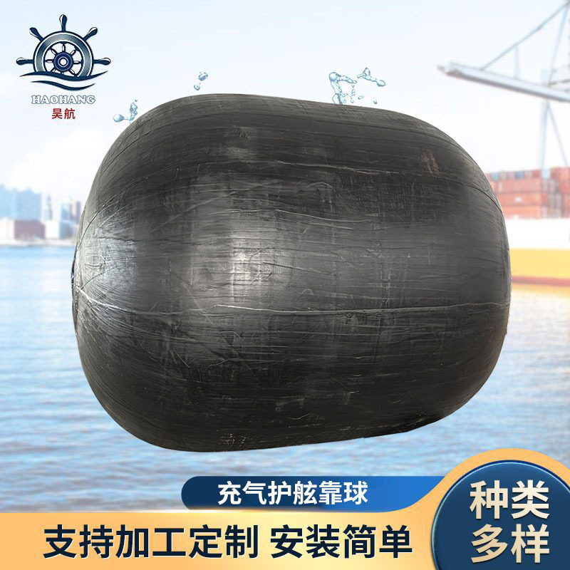 防撞靠球船用橡胶护舷 多规格停泊防撞充气靠球 船舶橡胶护舷厂家
