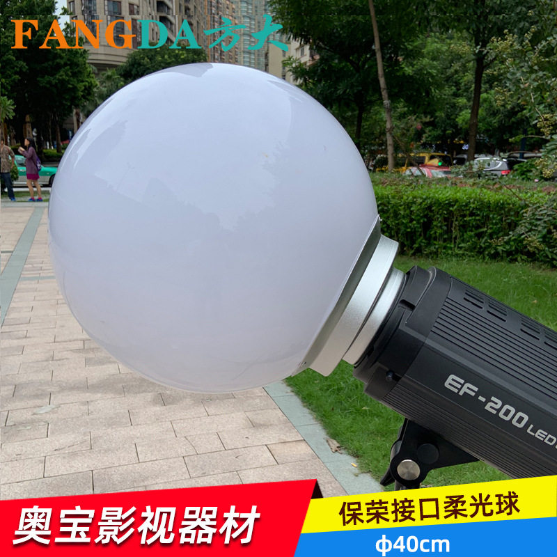 专业摄影器材柔光球 保荣接口 直径40厘米柔光道具闪光灯柔光球