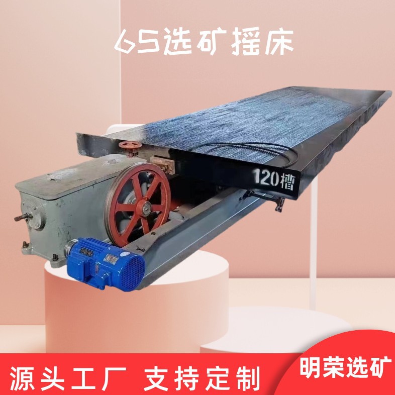 6S选矿摇床设备 玻璃钢铜米摇床面 炉渣废旧金属水选摇床规格型号